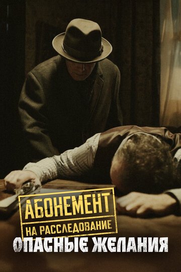 Абонемент на расследование (2023)