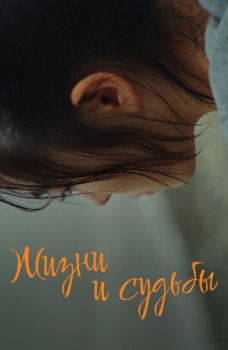 Жизни и судьбы / Munwokeu (2025)