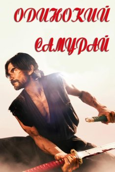 Одинокий самурай / Lone Samurai (2025)