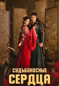 Судьбоносные сердца / Yi Xiao Sui Ge (2025)