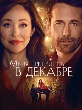 Мы встретились в декабре / We Met in December (2025)