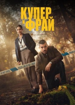 Купер и Фрай / Cooper & Fry (2025)