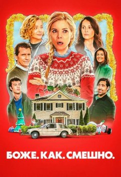 Боже. Как. Смешно. / Oh. What. Fun. (2025)