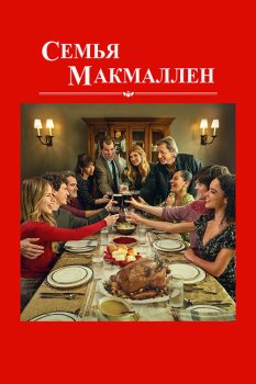 Семья Макмаллен / The Family McMullen (2025)