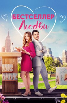 Бестселлер любви / A Bestselling Kind of Love (2024)