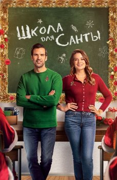 Школа для Санты / The Santa Class (2024)