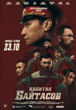 Капитан Байтасов (2025)
