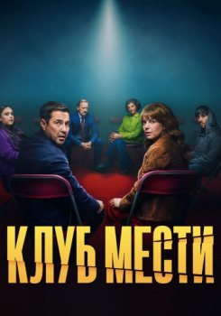 Клуб мести / The Revenge Club (2025)