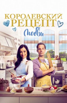 Королевский рецепт любви / A Royal Recipe for Love (2023)