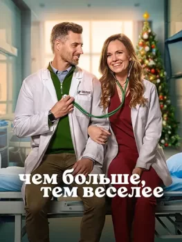 Чем больше, тем веселее / The More the Merrier (2025)