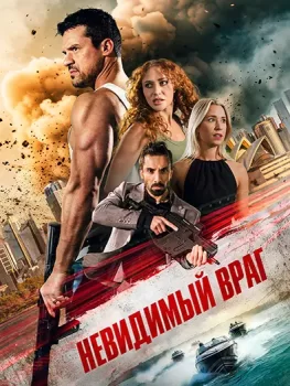 Невидимый враг / Unseen Enemy (2025)