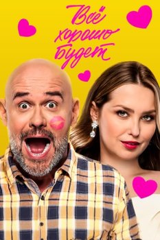 Всё хорошо будет... (2025)