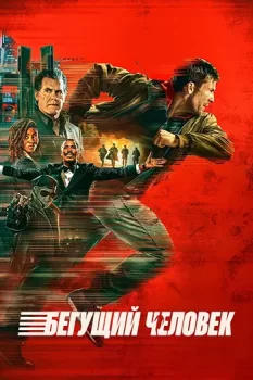 Бегущий человек / The Running Man (2025)