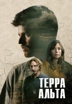 Терра Альта / Terra Alta (2025)