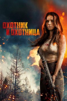 Охотник и охотница / Hunting Grounds (2025)