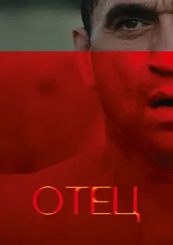 Отец / Otec (2025)