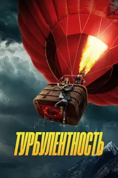 Турбулентность / Turbulence (2025)