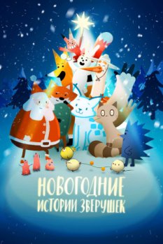 Новогодние истории зверушек / Le grand Noel des animaux (2024)