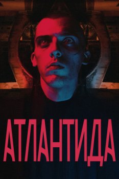 Атлантида / Atlantide (2021)
