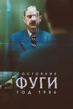 Состояние фуги. Год 1986 / Estado de fuga 1986 (2025)