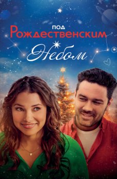 Под рождественским небом / Under the Christmas Sky (2023)