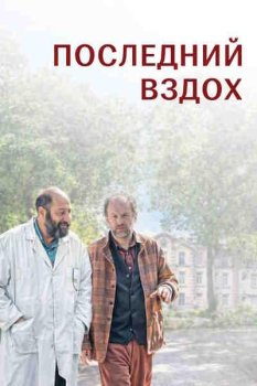 Последний вздох / Le dernier souffle (2024)