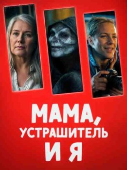 Мама, Устрашитель и я / The Mother, the Menacer, and Me (2025)