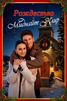 Рождество в Миднайт Клир / Christmas in Midnight Clear (2025)