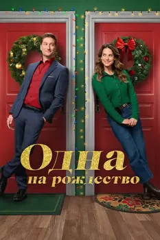Одна на рождество / Single on the 25th (2025)