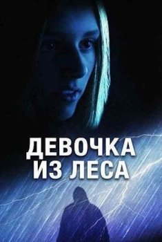 Девочка из леса / The Girl in the Woods (2025)