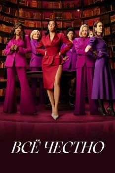 Всё честно / All's Fair (2025)