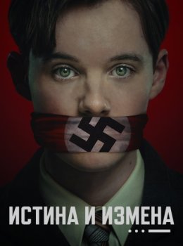 Истина и измена / Truth & Treason (2025)