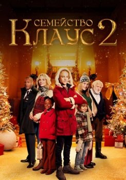 Семейство Клаус 2 / De Familie Claus 2 (2021)