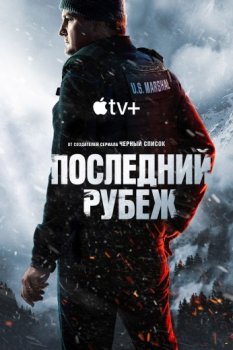 Последний рубеж / The Last Frontier (2025)