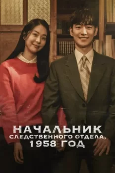 Начальник следственного отдела, 1958 год / Susabanjang 1958 (2024)