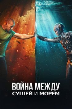 Война между сушей и морем / The War Between the Land and the Sea (2025)