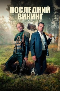 Последний викинг / Den sidste viking (2025)