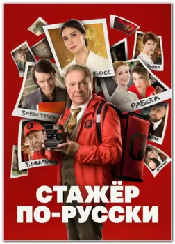 Стажёр по-русски (2025)