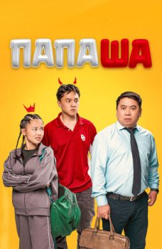 Папаша / Daddy (2024)