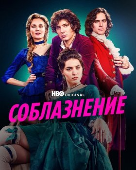 Соблазнение / Merteuil (2025)