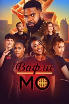 Вафли Мо / Mo' Waffles (2025)