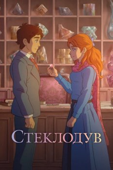 Стеклодув / The Glassworker (2024)