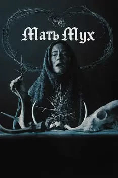 Мать мух / Mother of Flies (2025)