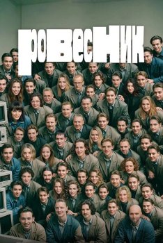 Ровесник (2024)