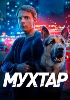 Мухтар. Он вернулся (2025)