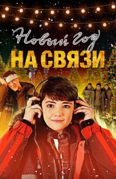 Новый Год на Связи (2025)