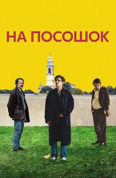 На посошок / Le citta di pianura (2025)