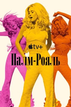 Палм-Рояль / Palm Royale (2024)