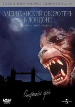 Американский оборотень в Лондоне / An American Werewolf In London (1981)
