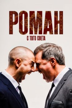 Роман с того света (2025)